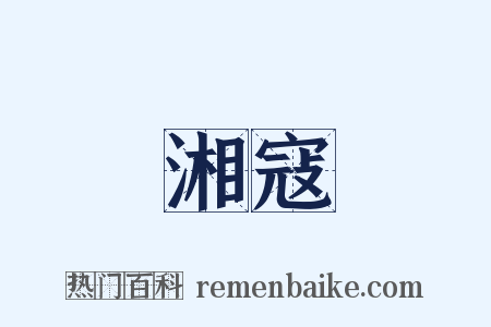 湘寇是什么意思的图片